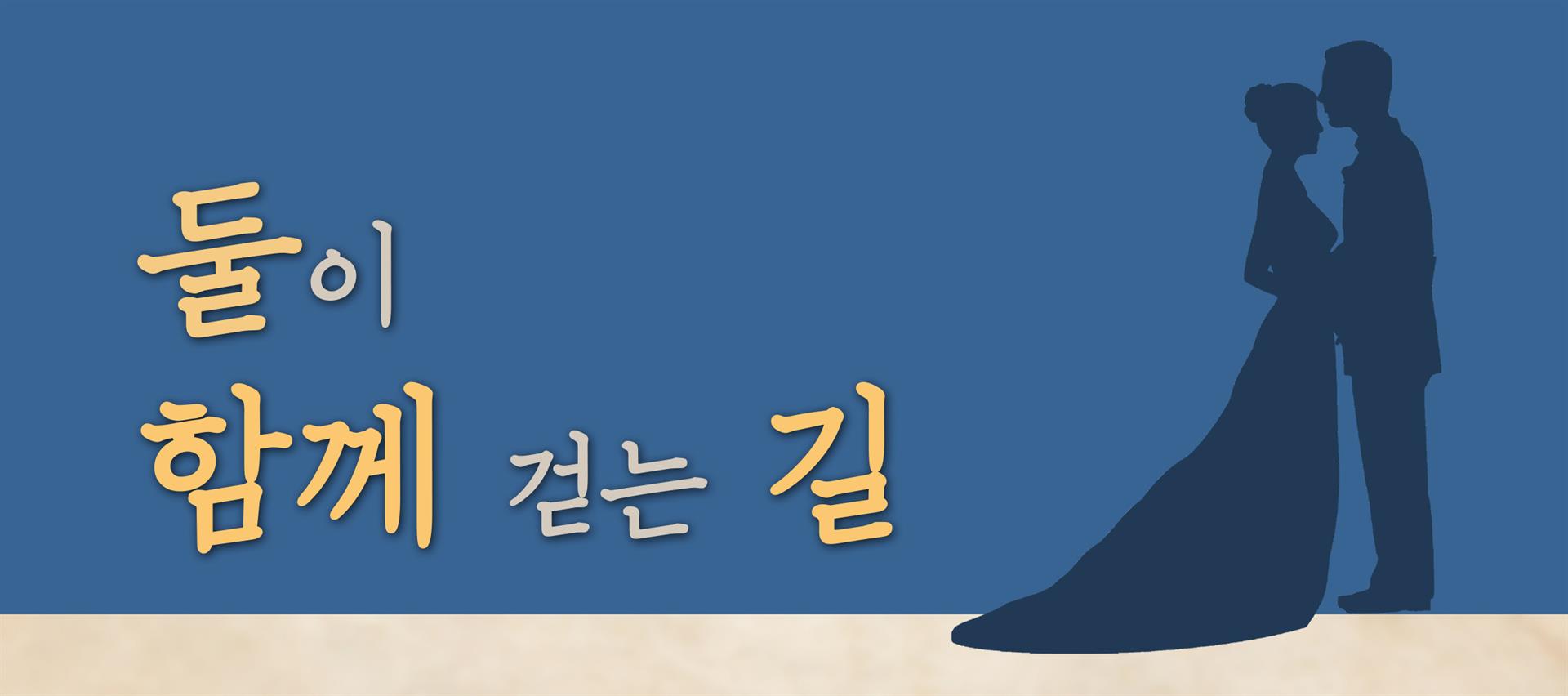 2017년도 경동교회 혼인학교 제2기 포스터(편집).jpg 2017년도 경동교회 혼인학교 제2기 포스터(편집).jpg