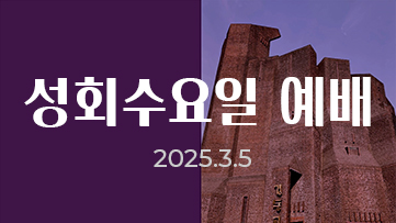 banner_성회수요일예배2025.jpg