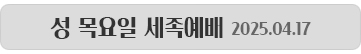 popup-성목요일세족예배1.jpg