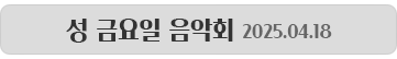 popup-성금요일음악회1.png