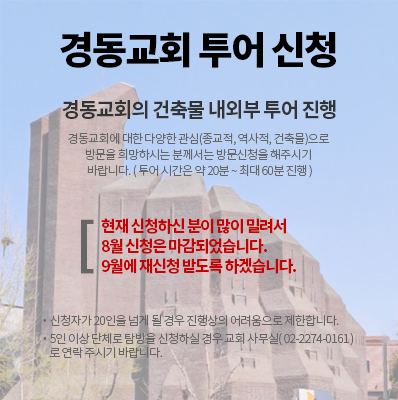 경동교회투어2.jpg